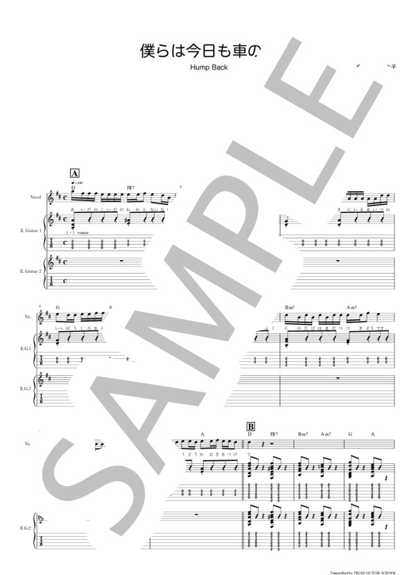 楽譜】僕らは今日も車の中 / ギタースコア TAB譜 / Hump Back (エレキ