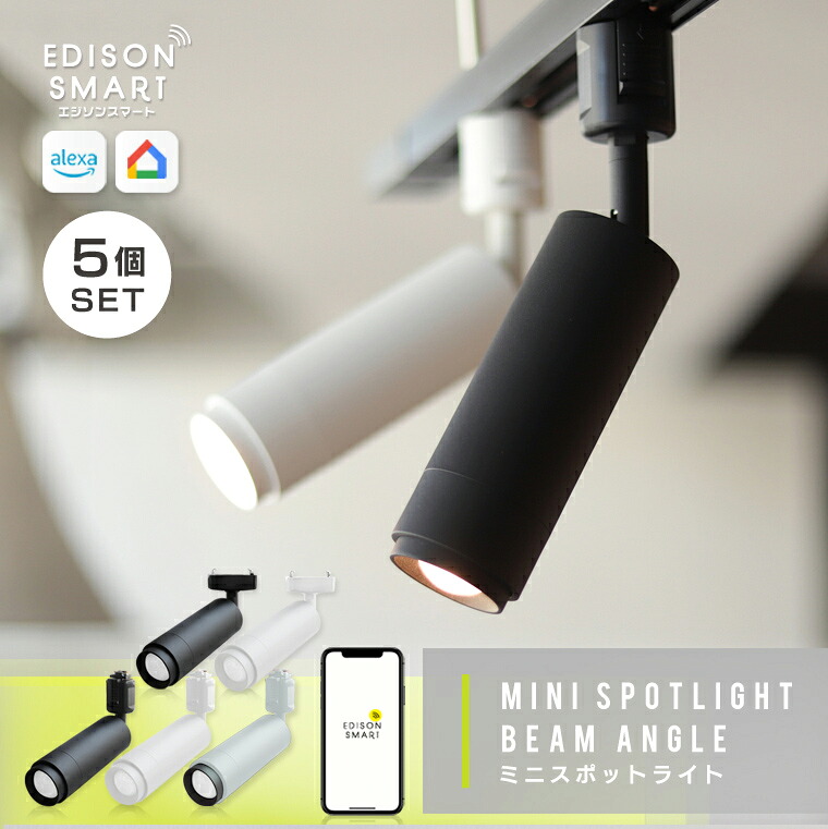 楽天市場】5個セット スポットライト照明 エジソンスマート ミニ