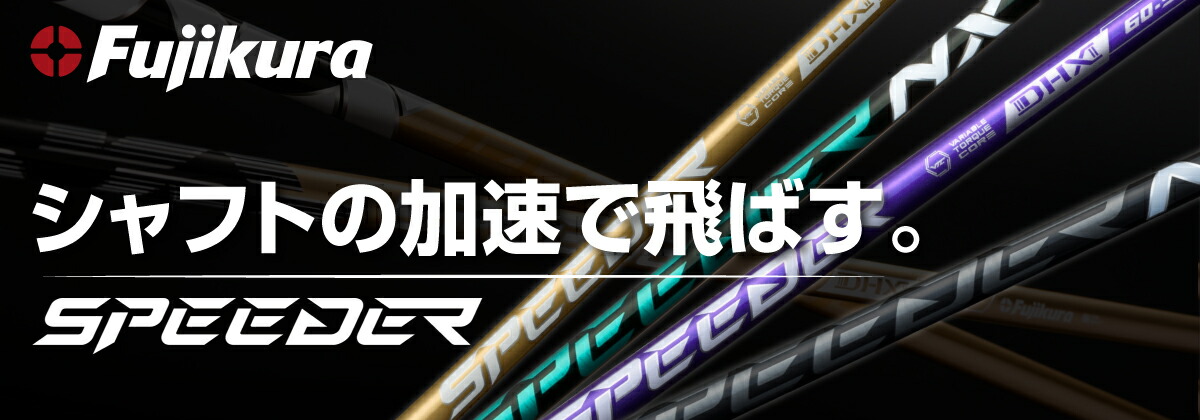 楽天市場】【スリーブ付き】Fujikura フジクラ SPEEDER NX GREEN