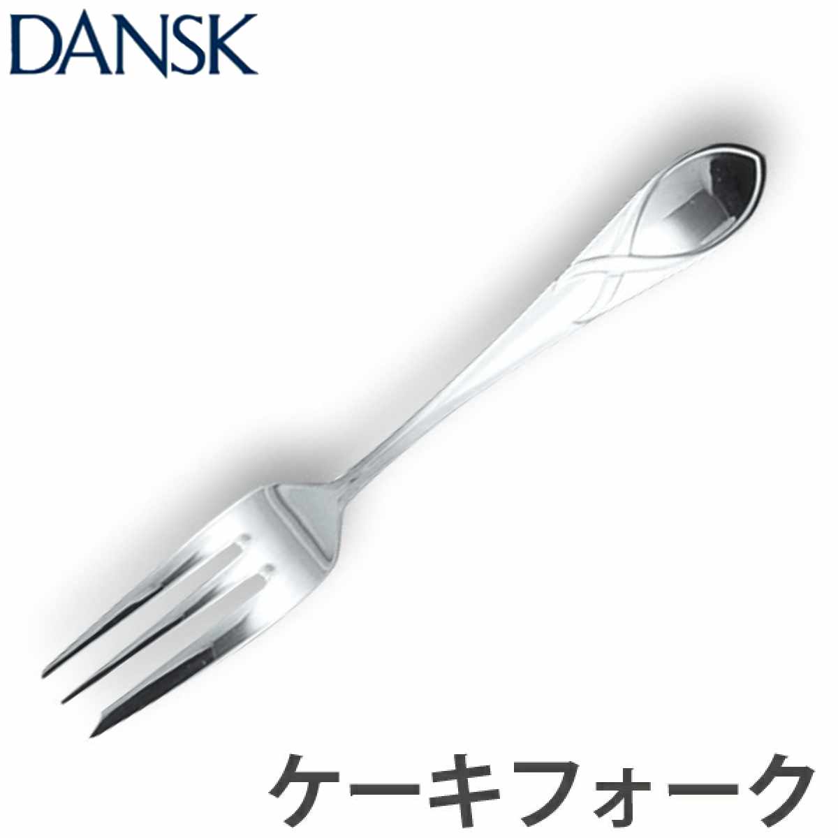 楽天市場】ダンスク DANSK トルン デザートフォーク 18cm ステンレス製