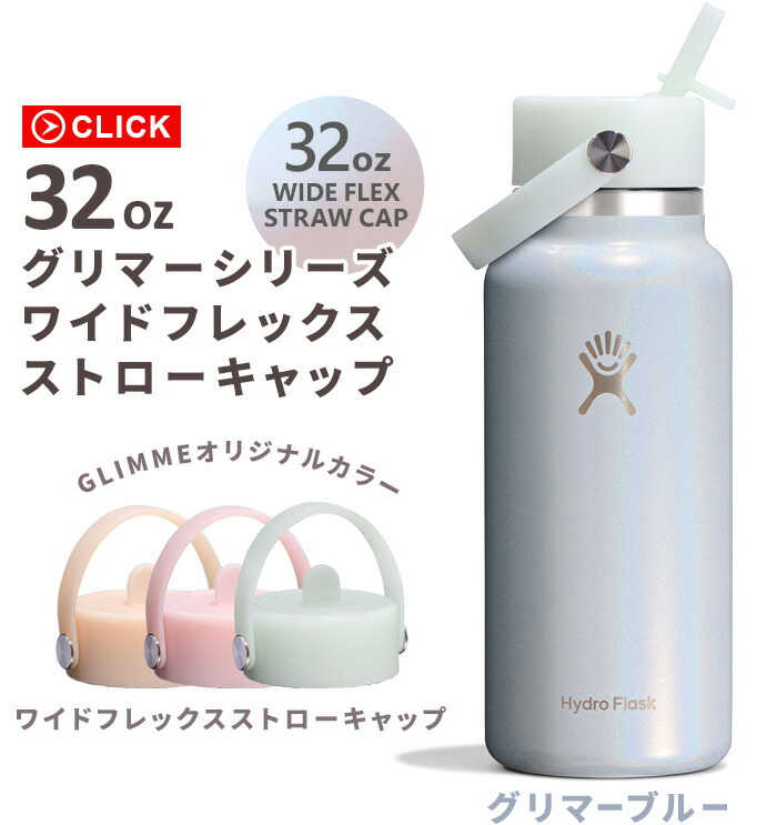 楽天市場】限定カラー ハイドロフラスク グリマー ワイドフレックス