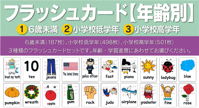 楽天市場】 英語フラッシュカード【年齢別】-1 6歳未満 : 写真用紙と