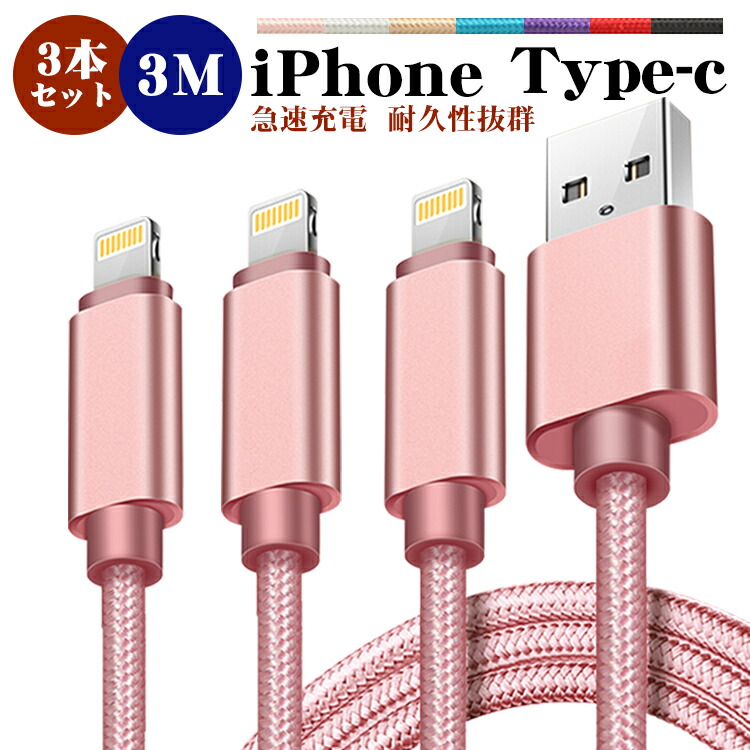 楽天市場】【3m＆3本セット】iphone 充電 ケーブル 3m タイプc