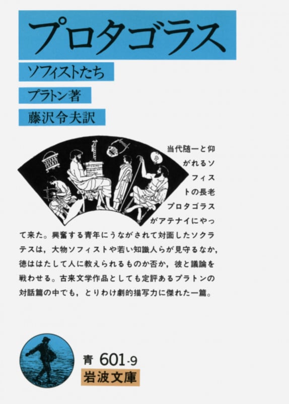 プラトンの哲学 | 藤澤令夫のあらすじ・感想 - ブクログ
