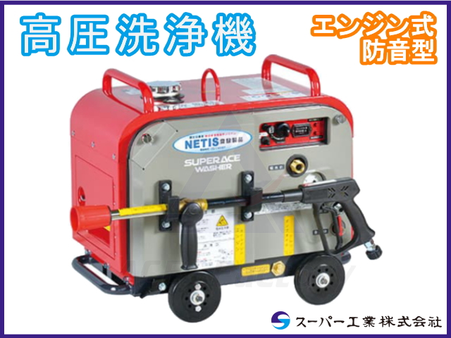 高圧洗浄機 エンジン式 防音型 SEV-3007SS スーパー工業 SUPERACE WASHER