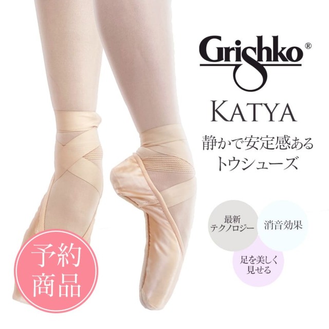 Grishko（グリシコ）KATYA（カーチャ）ポアントシューズ トウシューズ 幅