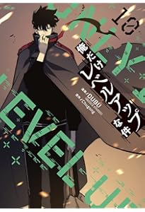 Amazon.co.jp: 俺だけレベルアップな件 08 (MFC) : DUBU(REDICE STUDIO