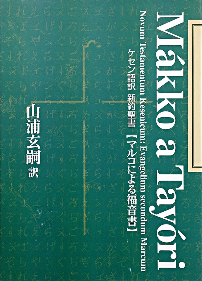 ケセン語訳聖書：マルコによる福音書 | 日本最大級のオーディオブック