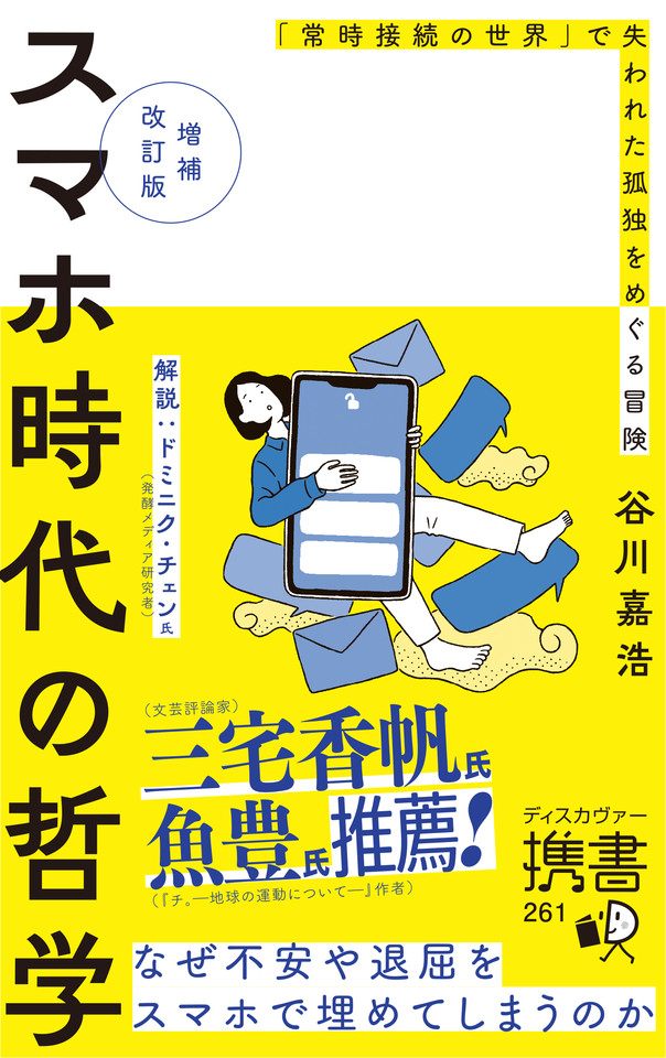 増補改訂版 スマホ時代の哲学 「常時接続の世界」で失われた孤独を