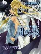 間の楔 ｜ サン出版〈CD〉 ｜ 吉原理恵子 道原かつみ ｜ BLレビュー