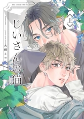 じいさんの猫 下 ｜ 幻冬舎コミックス ｜ バーズコミックス リンクス