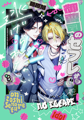 ふたりのαに娶られて 下 ｜ 三交社 ｜ Charles Comics ｜ 鈴代 ｜ 無料