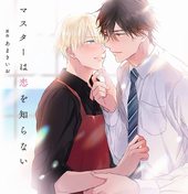 マスターは恋を知らない ｜ 竹書房 ｜ バンブーコミックス moment