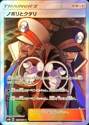 ノボリとクダリ SRの買取価格推移と値段相場【ポケカ/ポケモンカード】