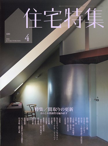 住宅特集のバックナンバー | 雑誌/電子書籍/定期購読の予約はFujisan