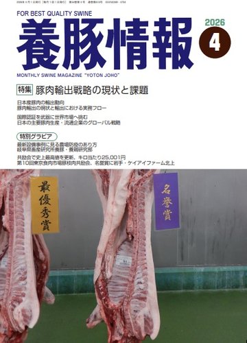 月刊養豚情報｜定期購読25%OFF - 雑誌のFujisan