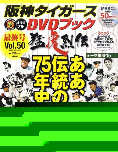 阪神タイガースDVDブック猛虎烈伝｜定期購読 - 雑誌のFujisan