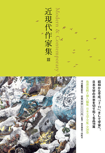 池澤夏樹＝個人編集 日本文学全集｜定期購読 - 雑誌のFujisan