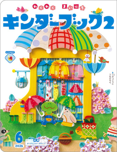 キンダーブック2｜定期購読 - 雑誌のFujisan