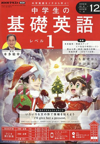 NHKラジオ 中学生の基礎英語 レベル1 2024年12月号 (発売日2024年11月