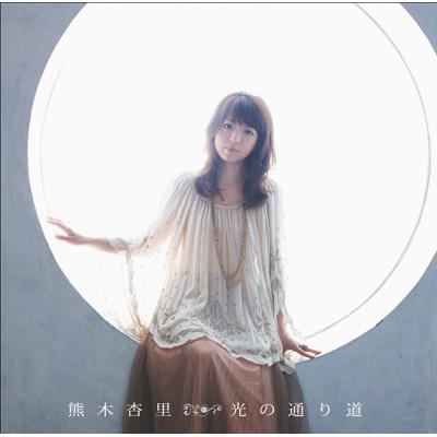 光の通り道 (+DVD)【初回限定盤】 : 熊木杏里 | HMV&BOOKS online