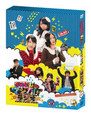 SKE48のマジカル・ラジオ DVD-BOX 通常版 : SKE48 | HMV&BOOKS online