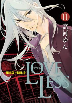 HMV店舗在庫一覧] LOVELESS 11 小冊子付き限定版 IDコミックス