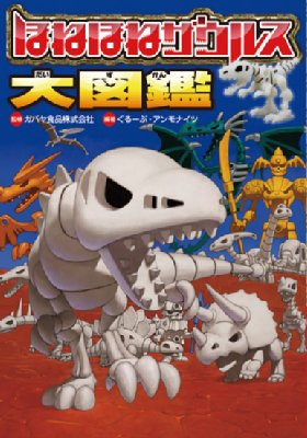 ほねほねザウルス大図鑑 : ぐるーぷ・アンモナイツ | HMV&BOOKS online