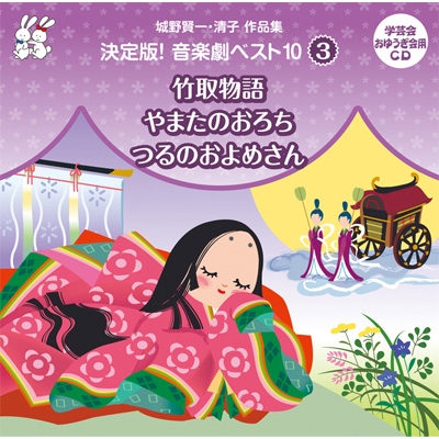 城野賢一・清子作品集 決定版!音楽劇ベスト10(3)～竹取物語/やまたの