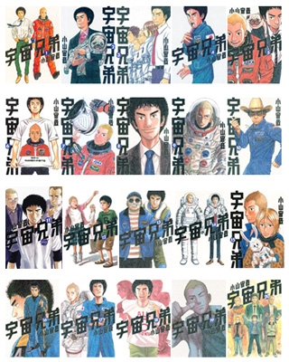 宇宙兄弟 1-20 巻セット モーニングkc : 小山宙哉 | HMV&BOOKS online
