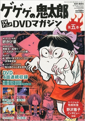 ゲゲゲの鬼太郎 Tvアニメ Dvdマガジン 5号 : ゲゲゲの鬼太郎