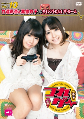 つれゲーVol.10 竹達彩奈＆巽悠衣子×サイレントヒル4 THE ROOM : 竹達