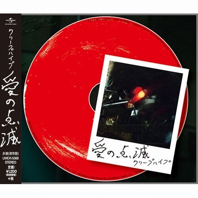 Ai No Tenmetsu : Creephyp | HMV&BOOKS online : Online Shopping