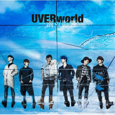 一滴の影響 : UVERworld | HMV&BOOKS online - SRCL-9355