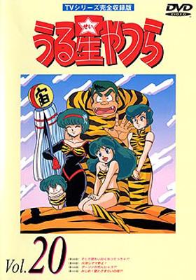 TVシリーズ完全収録版 うる星やつらDVD vol.20 : 高橋留美子