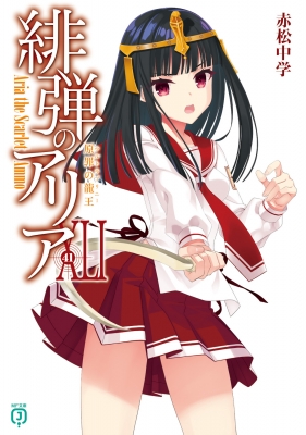 緋弾のアリアXLI 原罪の龍王 41 MF文庫J : 赤松中学 | HMV&BOOKS