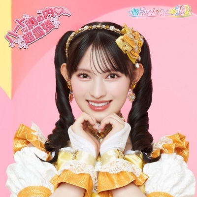 ハートな胸の内 /超最強【初回生産限定】(菅田愛貴ver.) : 超ときめき