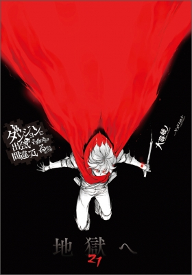 ダンジョンに出会いを求めるのは間違っているだろうか 21 GA文庫