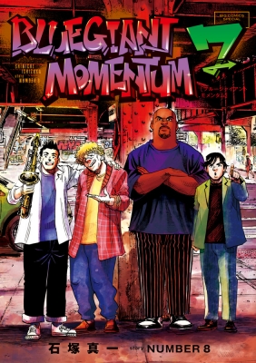 BLUE GIANT MOMENTUM 7 ビッグコミックススペシャル : 石塚真一
