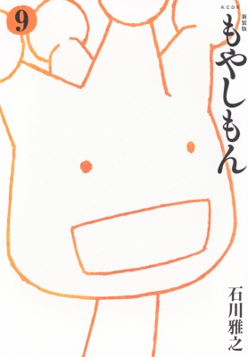 新装版 もやしもん 9 KCデラックス : 石川雅之 | HMV&BOOKS online