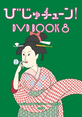 びじゅチューン! DVD BOOK8 | HMV&BOOKS online - PCBE-56498