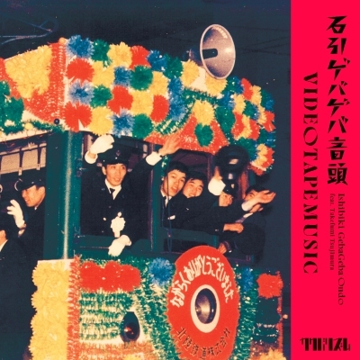 石引ゲバゲバ音頭 feat.辻村豪文 (7インチシングルレコード