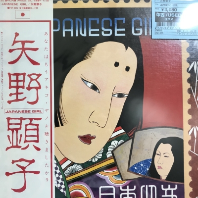 中古:盤質B】 Japanese Girl : 矢野顕子 | HMV&BOOKS online - FW5012
