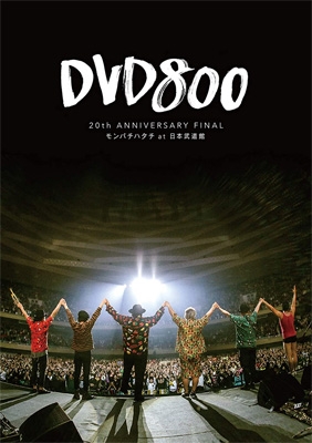 DVD800 20th ANNIVERSARY FINAL モンパチハタチ at 日本武道館