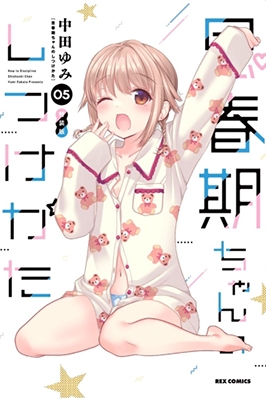 思春期ちゃんのしつけかた 5 特装版 IDコミックス / REXコミックス