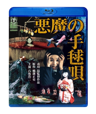 悪魔の手毬唄 | HMV&BOOKS online - TBR-33036D
