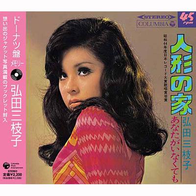 ドーナツ盤メモリー 弘田三枝子 : 弘田三枝子 | HMV&BOOKS online