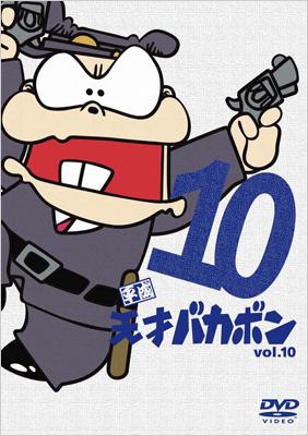平成天才バカボン VOL.10 : 赤塚不二夫 | HMV&BOOKS online - BBBA-6110