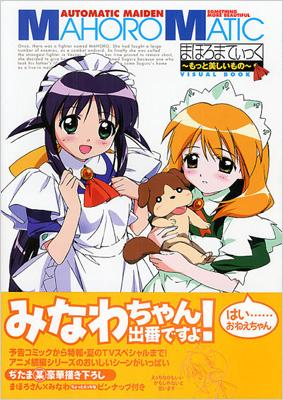 まほろまてぃっく もっと美しいもの VISUAL BOOK : まほろまてぃっく