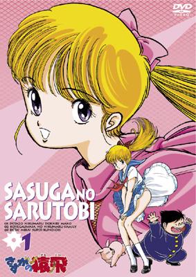 さすがの猿飛 1 : さすがの猿飛 | HMV&BOOKS online - SVDB0001